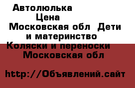 Автолюлька Sybex Aton › Цена ­ 3 300 - Московская обл. Дети и материнство » Коляски и переноски   . Московская обл.